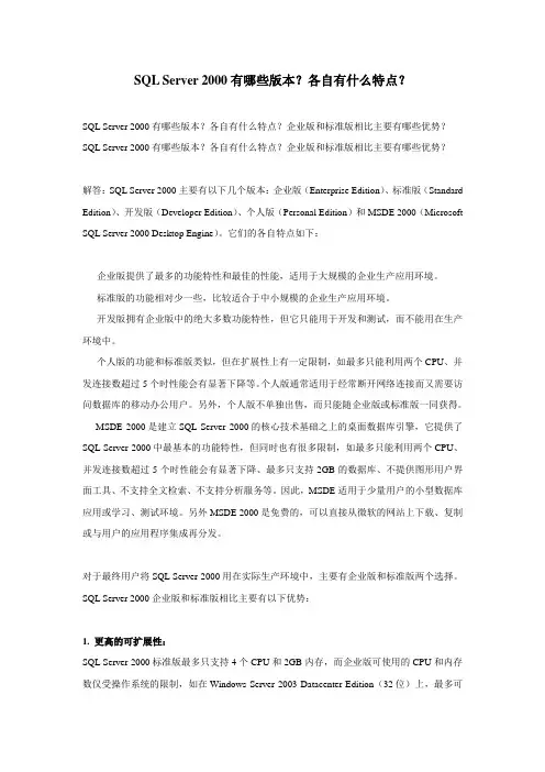 SQL Server 2000有哪些版本？各自有什么特点？