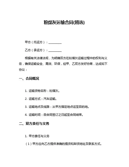 粉煤灰运输合同(精选)