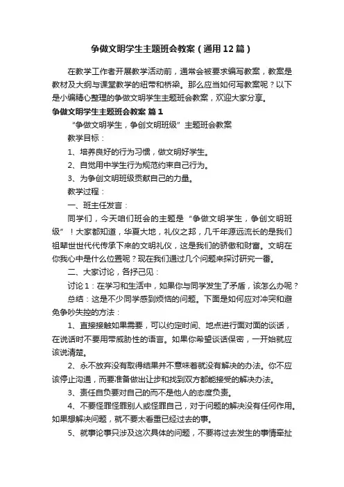 争做文明学生主题班会教案（通用12篇）