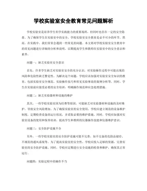 学校实验室安全教育常见问题解析