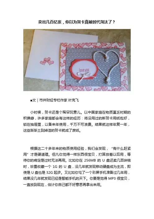 卖出几百亿张，你以为贺卡真被时代淘汰了？