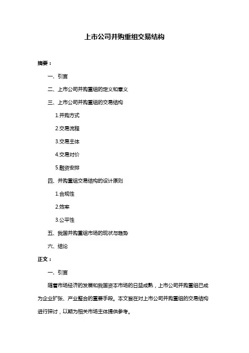 上市公司并购重组交易结构
