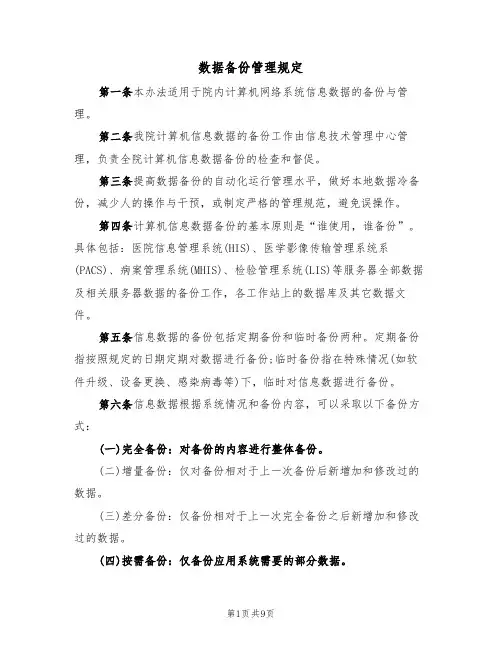 数据备份管理规定（5篇）