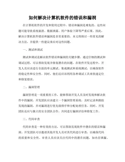 如何解决计算机软件的错误和漏洞