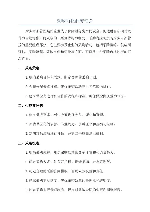 采购内控制度汇总