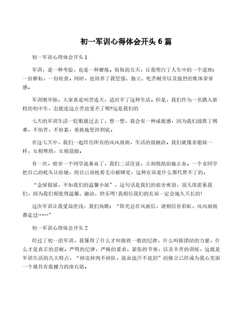 初一军训心得体会开头6篇