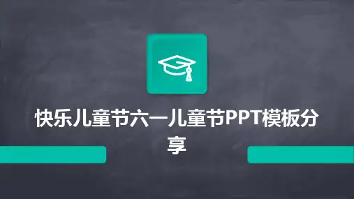 快乐儿童节六一儿童节PPT模板分享