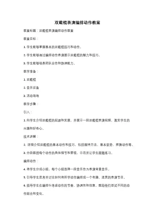 双截棍表演编排动作教案