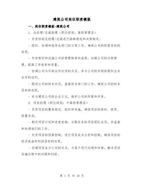 建筑公司岗位职责模版（3篇）
