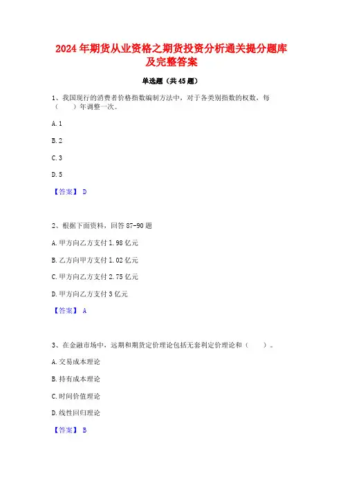 2024年期货从业资格之期货投资分析通关提分题库及完整答案