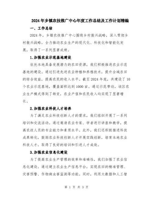2024年乡镇农技推广中心年度工作总结及工作计划精编