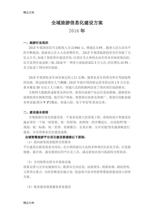 全域旅游信息化建设方案教案资料