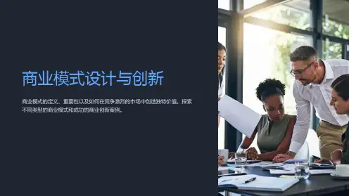 商业模式设计与创新