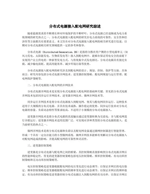 分布式电源接入配电网研究综述