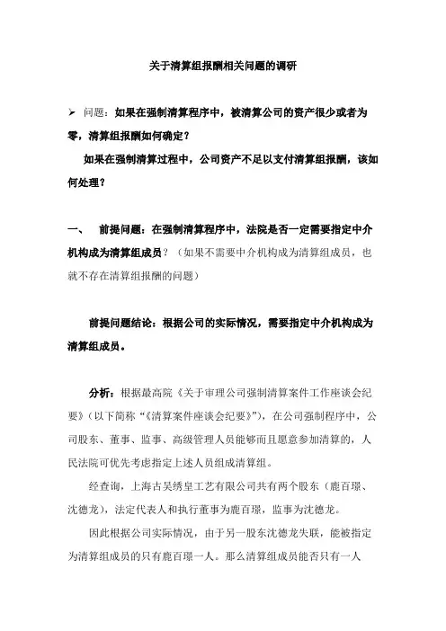 清算组报酬问题调研