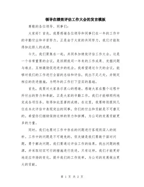 领导在绩效评估工作大会的发言模板