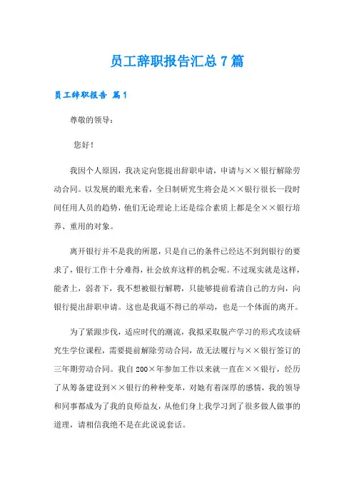 员工辞职报告汇总7篇(整合汇编)