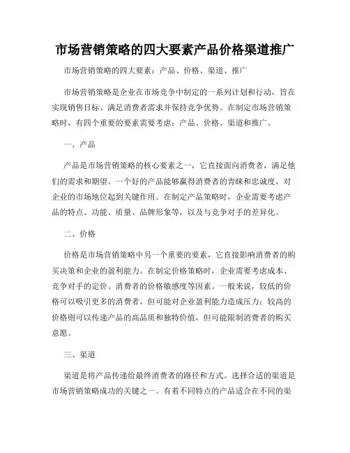 市场营销策略的四大要素产品价格渠道推广