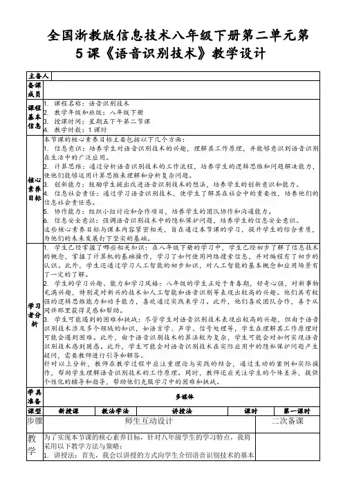 全国浙教版信息技术八年级下册第二单元第5课《语音识别技术》教学设计