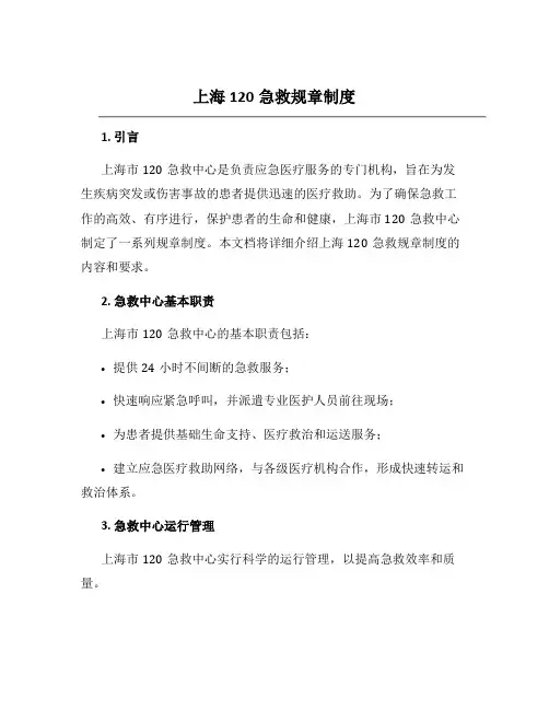 上海120急救规章制度