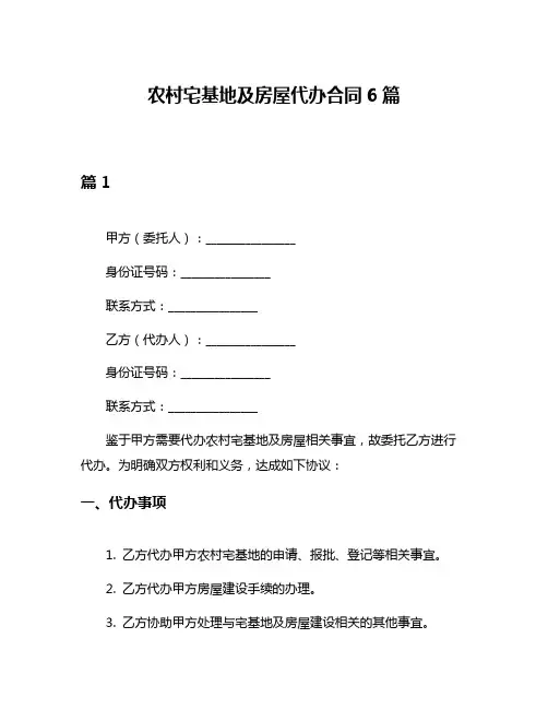 农村宅基地及房屋代办合同6篇