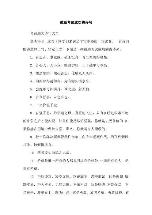 鼓励考试成功的诗句