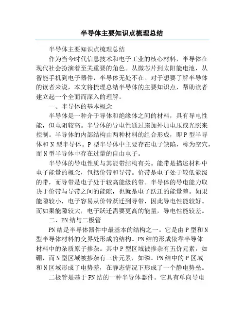 半导体主要知识点梳理总结
