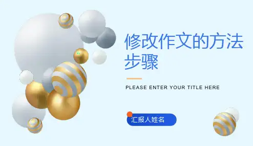 作文的修改ppt课件