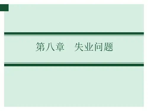 失业问题