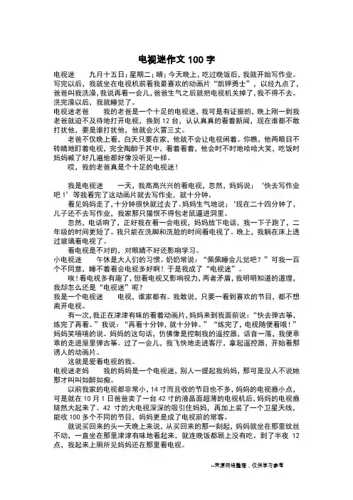 电视迷作文100字_作文100字