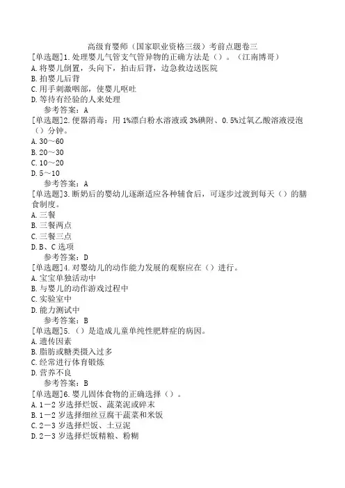高级育婴师(国家职业资格三级)考前点题卷三