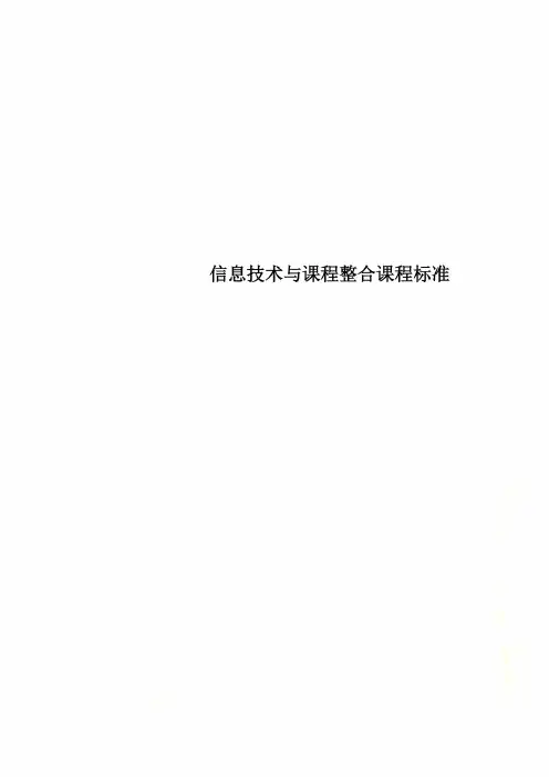 信息技术与课程整合课程标准