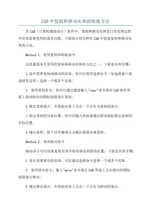 CAD中复制和移动实体的快速方法