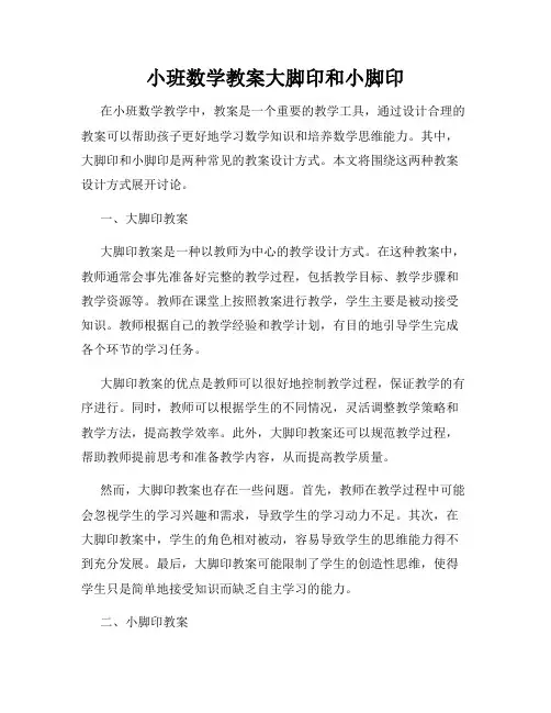 小班数学教案大脚印和小脚印