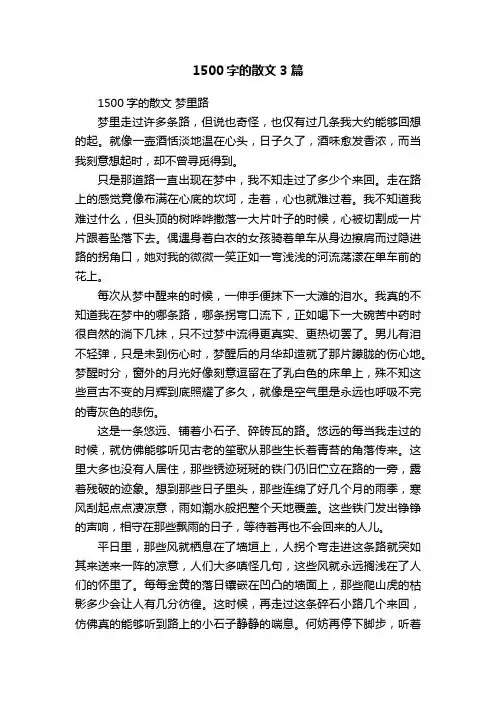 1500字的散文3篇