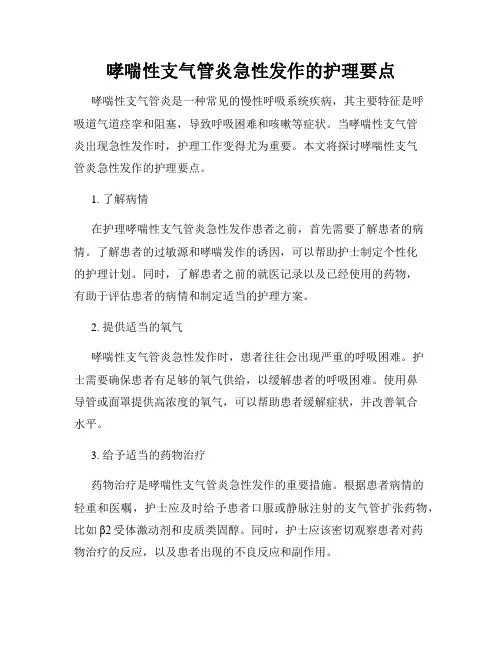 哮喘性支气管炎急性发作的护理要点