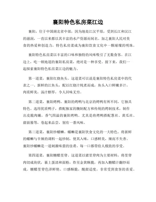 襄阳特色私房菜江边