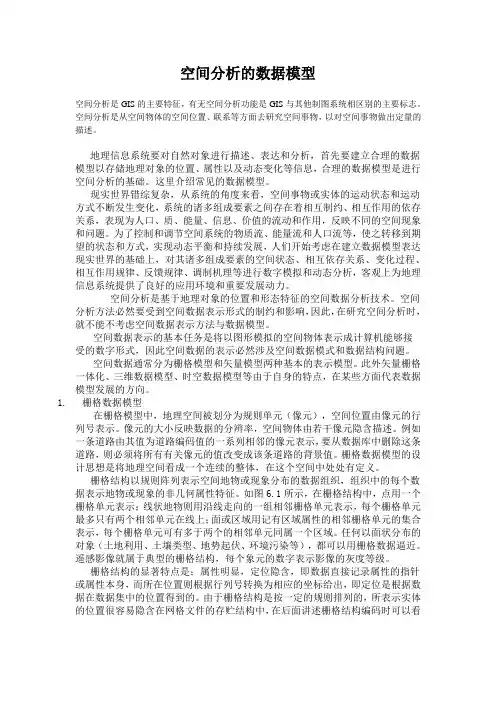 空间分析的数据模型