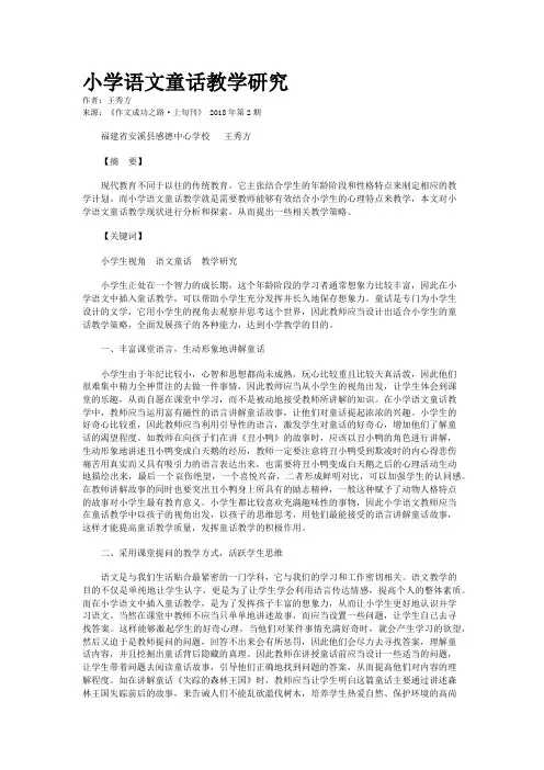 小学语文童话教学研究   