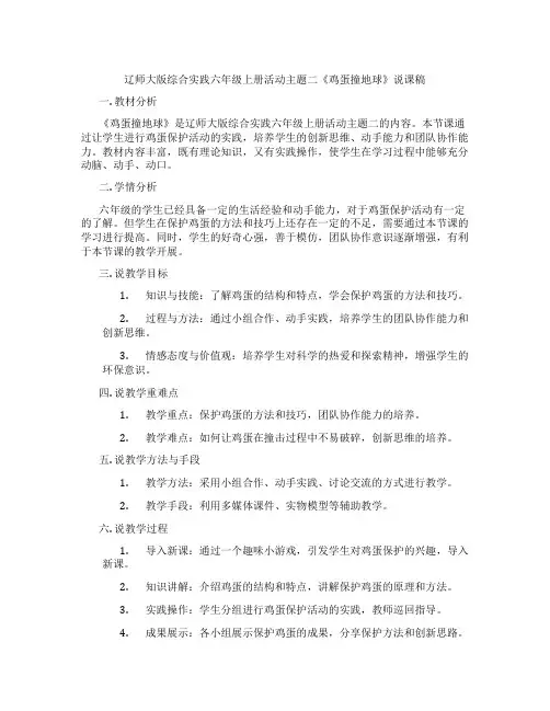 辽师大版综合实践六年级上册活动主题二《鸡蛋撞地球》说课稿