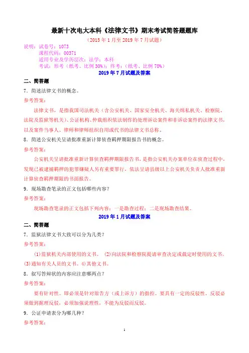 最新十次电大本科《法律文书》期末考试简答题题库