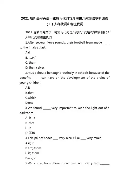 2021届新高考英语一轮复习代词与介词和介词短语专项训练（1）人称代词和物主代词
