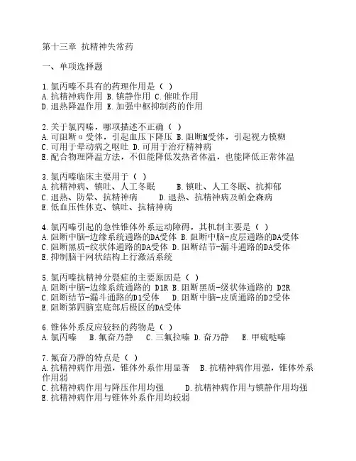 第十三章 抗精神失常药