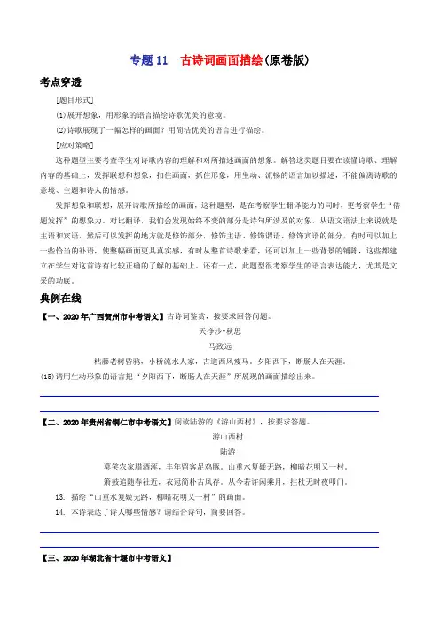 专题11 古诗词画面描绘-2021年中考语文考前抓大分技法之古诗词鉴赏(学生版)