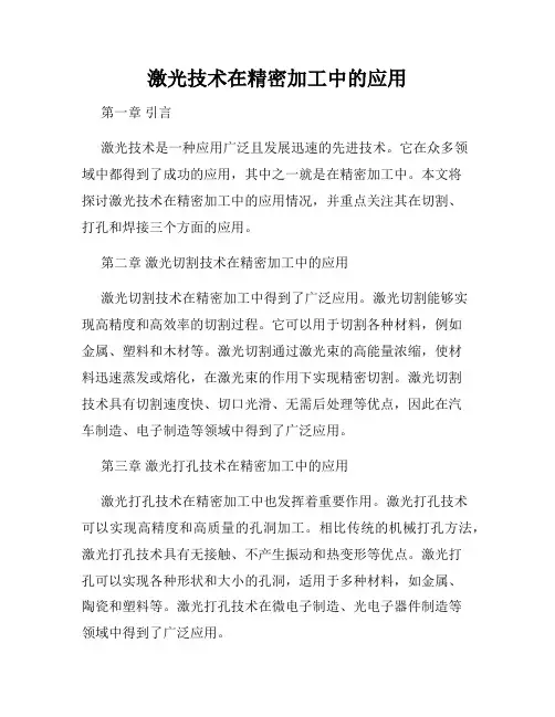 激光技术在精密加工中的应用