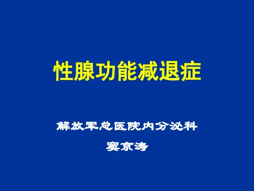 性腺功能减退分类、病因、诊断及治疗