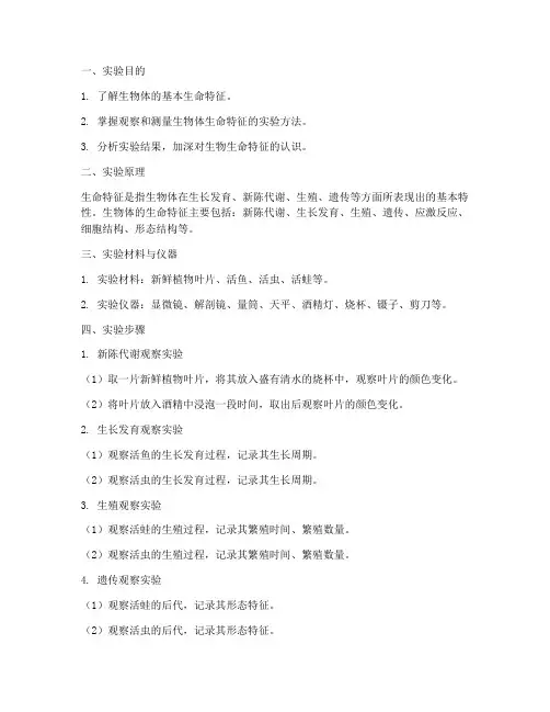 生命特征实验报告