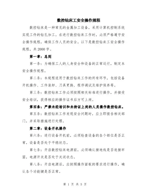 数控钻床工安全操作规程