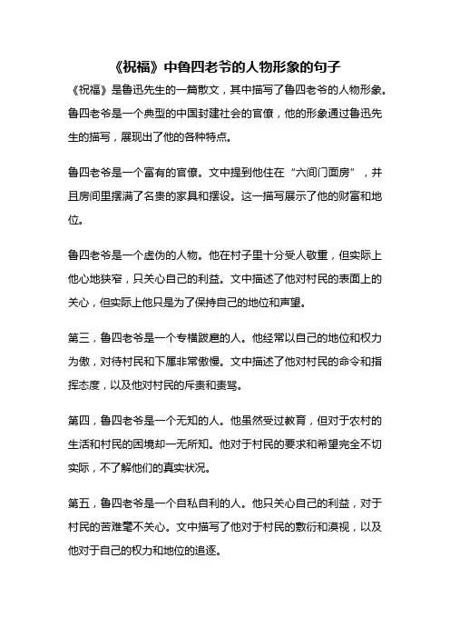 《祝福》中鲁四老爷的人物形象的句子