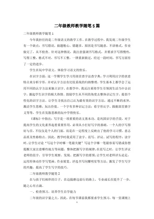 二年级教师教学随笔5篇